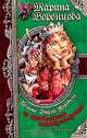 Госпожа Эйфор-Коровина и небесная канцелярия: Роман - (Ироническое Fantazy), Марина Воронцова 