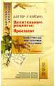 Целительные рецепты: Простатит - 2-е издание, У Вэйсинь 