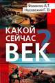Какой сейчас век? 2-е издание, Носовский Глеб Владимирович, Фоменко Анатолий Тимофеевич 