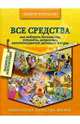 Все средства, Курпатов Андрей Владимирович 