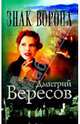 Знак Ворона: Роман, Дмитрий Вересов 
