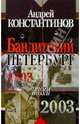 Бандитский Петербург: Документальные очерки. Т.1 - В 2 т. - (Итоги эпохи), Константинов Андрей Дмитриевич 