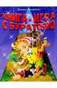 Книга-игра с Буратино, Запаренко Виктор Степанович 