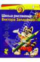 Школа рисования Виктора Запаренко 5-6 лет, Запаренко Виктор Степанович 