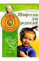 Шпаргалки для родителей. Советы психолога, Шелопухо Ольга Анатольевна 