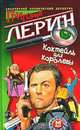 Коктейль для королевы (тв), Григорий Лерин 