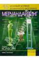 Мерчандайзинг, Колборн Роберт 