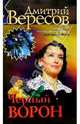 Черный Ворон (Полная версия). Книга первая: Роман, Вересов Дмитрий 