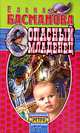 Опасный младенец: Роман - (Ретро. Иронический детектив), Елена Басманова 
