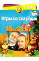 Игры со сказками. Для детей 4-6 лет (Серия "Программа развития и обучения дошкольника") Школа Олеси Жуковой, Жукова О.С.,Новиковская О.А.,Ершова О.А. 