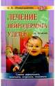 Лечение нейродермита у детей : Советы дерматолога, психолога, астролога, гомеопата - 2 изд. - (Мать и дитя), Финкельштейн Б. Б. 