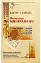 Лечение минералами - 2-е издание, У Вэйсинь 