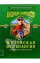Житейская психология, Курпатов Андрей Владимирович 