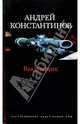 Выдумщик: Роман, Константинов Андрей Дмитриевич 