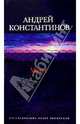 Мент: Роман, Константинов Андрей Дмитриевич 
