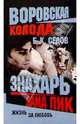 Воровская колода. Знахарь. Дама Пик: Роман, Седов Борис 