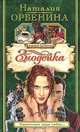 Злодейка: Роман, Орбенина-Зорич Наталия 