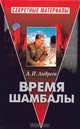 Время Шамбалы, Андреев Александр Иванович 
