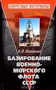 Базирование Военно-морского флота СССР, Манойлин Виктор 