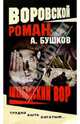 Ашхабадский вор, Бушков Александр Александрович 