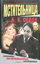Мстительница, Седов Борис 
