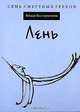 Лень - (Семь смертных грехов), Вэнди Вассерштейн 