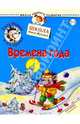Ежик Федька. Времена года. 2-3 года (с наклейками), Жукова Олеся Станиславовна 
