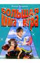 Большая книга-игра V, Запаренко Виктор Степанович 