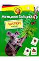 Марки. Зоопарк 4-5лет/наклейки, Зайцев Николай Александрович 