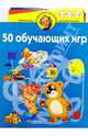 50 обучающих игр. Для детей 3-6 лет, 
