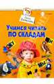 Учимся читать по складам. Для детей 2-3 лет и старше, Данилова Лена 