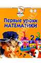 Первые уроки математики. Для детей 1-3 лет, Жукова Олеся Станиславовна 