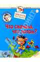 Ежик Федька. Что сначала, что потом? 2-3 года (с наклейками), Жукова Олеся Станиславовна 