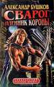 Сварог. Пленник Короны: Роман, Бушков Александр Александрович 