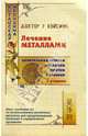 Лечение металлами - 2-е издание, У Вэйсинь 