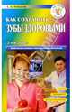 Как сохранить зубы здоровыми, Лобанов Сергей 