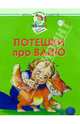 Потешки про Ваню. 1-2 года, Борисенко Марина Геннадиевна 