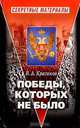 Победы, которых не было, Красиков Вячеслав Анатольевич 