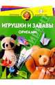 Игрушки и забавы. Оригами 4-5лет, Соколова Светлана Витальевна 