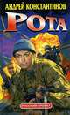 Рота (Дожить до весны), Константинов Андрей Дмитриевич 