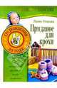 Приданое для крохи. От рождения до 1 года, Иванова Лилия Викторовна 