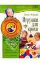Игрушки для крохи. Обучение с пеленок, Жукова Олеся Станиславовна 