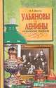 Ульяновы и Ленины. Семейные тайны, Штейн Михаил Гиршевич 