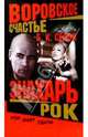 Воровское счастье. Знахарь. Рок: Роман, Седов Борис 