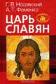 Царь Славян, Фоменко Анатолий Тимофеевич, Носовский Глеб Владимирович 