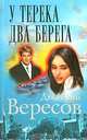 У Терека два берега: Роман, Дмитрий Вересов 