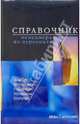 Справочник менеджера по персоналу/комплект 5шт, 
