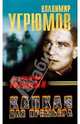 Капкан для премьера. Детектив Голицын, Угрюмов Владимир 