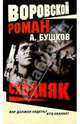 Воровской роман. Сходняк. - (Воровской закон - мини), Бушков Александр Александрович 
