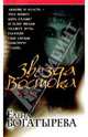 Звезда Востока: Роман, Богатырева Елена 